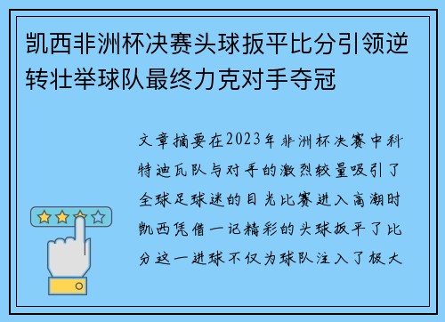 凯西非洲杯决赛头球扳平比分引领逆转壮举球队最终力克对手夺冠