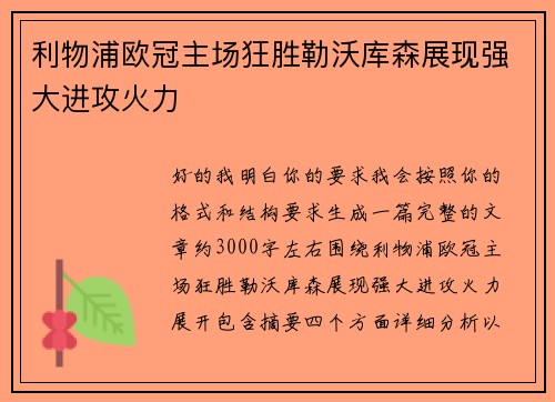 利物浦欧冠主场狂胜勒沃库森展现强大进攻火力