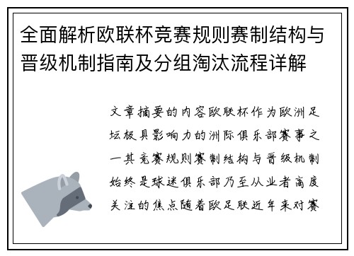 全面解析欧联杯竞赛规则赛制结构与晋级机制指南及分组淘汰流程详解