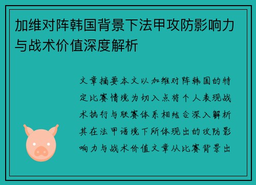 加维对阵韩国背景下法甲攻防影响力与战术价值深度解析