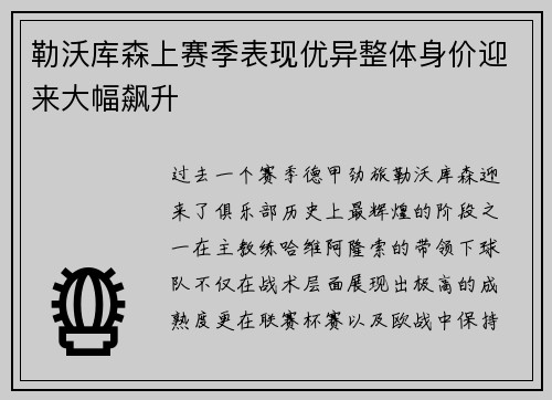 勒沃库森上赛季表现优异整体身价迎来大幅飙升
