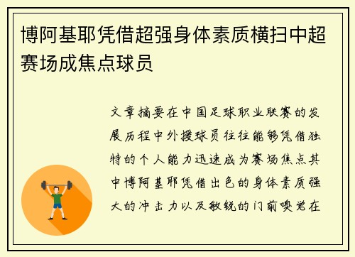 博阿基耶凭借超强身体素质横扫中超赛场成焦点球员