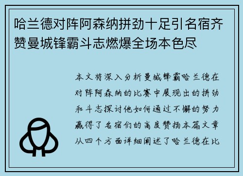 哈兰德对阵阿森纳拼劲十足引名宿齐赞曼城锋霸斗志燃爆全场本色尽