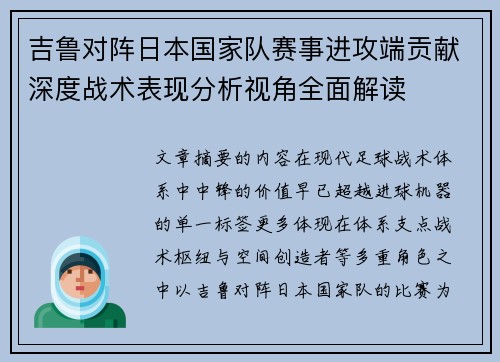 吉鲁对阵日本国家队赛事进攻端贡献深度战术表现分析视角全面解读