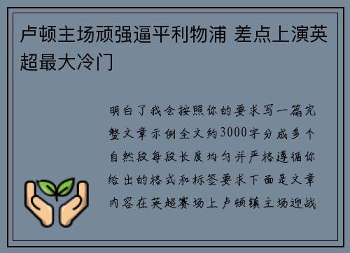 卢顿主场顽强逼平利物浦 差点上演英超最大冷门