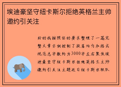 埃迪豪坚守纽卡斯尔拒绝英格兰主帅邀约引关注