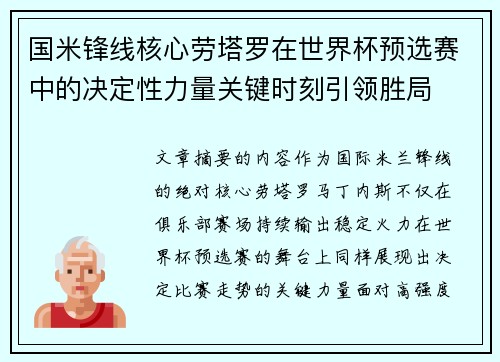 国米锋线核心劳塔罗在世界杯预选赛中的决定性力量关键时刻引领胜局