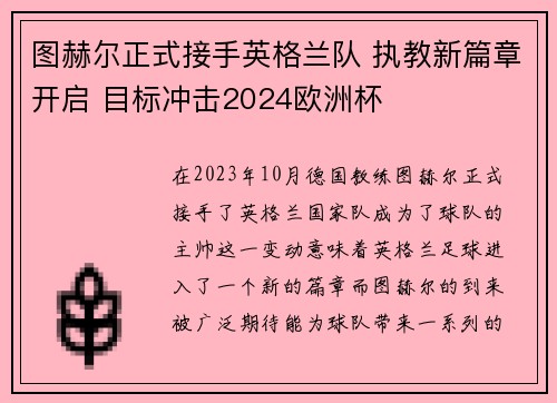 图赫尔正式接手英格兰队 执教新篇章开启 目标冲击2024欧洲杯