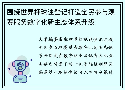 围绕世界杯球迷登记打造全民参与观赛服务数字化新生态体系升级