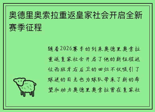 奥德里奥索拉重返皇家社会开启全新赛季征程