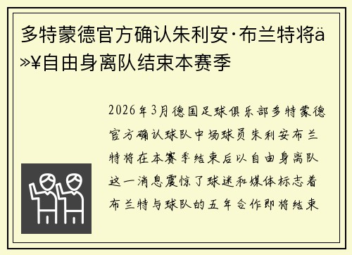多特蒙德官方确认朱利安·布兰特将以自由身离队结束本赛季