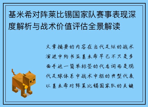 基米希对阵莱比锡国家队赛事表现深度解析与战术价值评估全景解读
