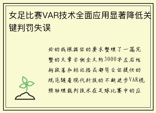 女足比赛VAR技术全面应用显著降低关键判罚失误