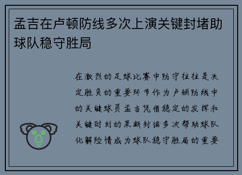 孟吉在卢顿防线多次上演关键封堵助球队稳守胜局