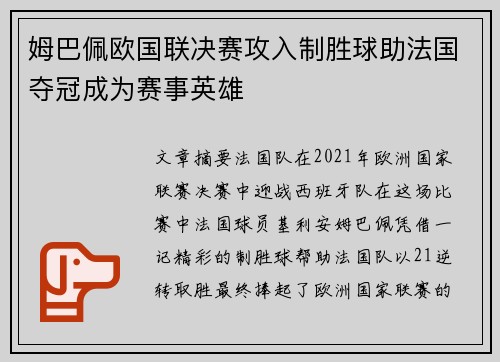 姆巴佩欧国联决赛攻入制胜球助法国夺冠成为赛事英雄