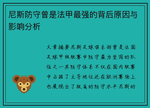 尼斯防守曾是法甲最强的背后原因与影响分析