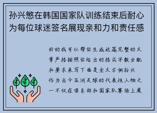 孙兴慜在韩国国家队训练结束后耐心为每位球迷签名展现亲和力和责任感