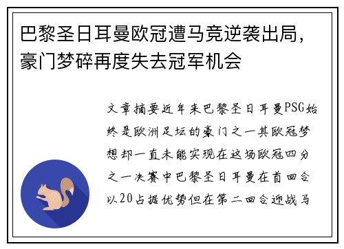巴黎圣日耳曼欧冠遭马竞逆袭出局，豪门梦碎再度失去冠军机会