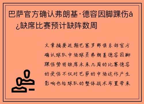 巴萨官方确认弗朗基·德容因脚踝伤势缺席比赛预计缺阵数周