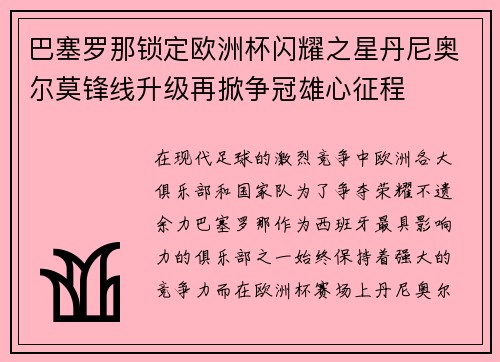 巴塞罗那锁定欧洲杯闪耀之星丹尼奥尔莫锋线升级再掀争冠雄心征程 巴塞罗那锁定欧洲杯闪耀之星丹尼奥尔莫锋线升级再掀争冠雄心征程