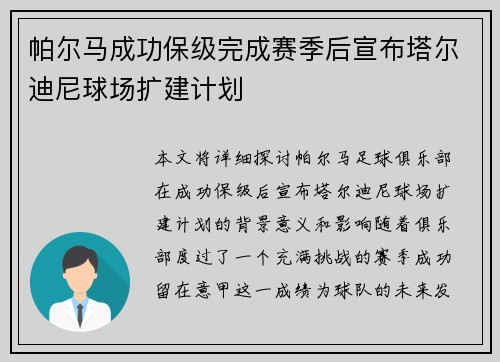 帕尔马成功保级完成赛季后宣布塔尔迪尼球场扩建计划