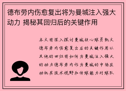 德布劳内伤愈复出将为曼城注入强大动力 揭秘其回归后的关键作用