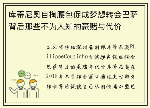 库蒂尼奥自掏腰包促成梦想转会巴萨背后那些不为人知的豪赌与代价