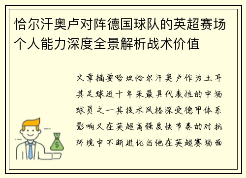 恰尔汗奥卢对阵德国球队的英超赛场个人能力深度全景解析战术价值