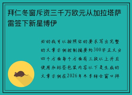 拜仁冬窗斥资三千万欧元从加拉塔萨雷签下新星博伊