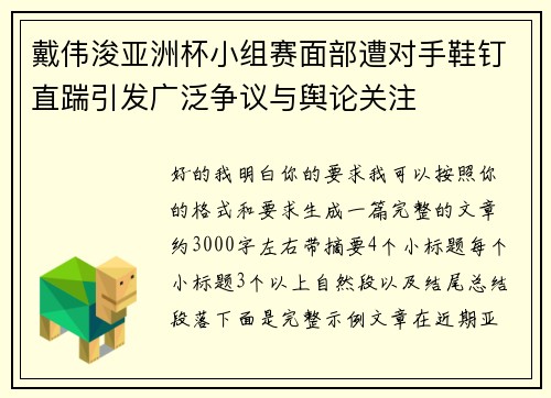 戴伟浚亚洲杯小组赛面部遭对手鞋钉直踹引发广泛争议与舆论关注 戴伟浚亚洲杯小组赛面部遭对手鞋钉直踹引发广泛争议与舆论关注