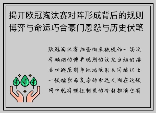 揭开欧冠淘汰赛对阵形成背后的规则博弈与命运巧合豪门恩怨与历史伏笔