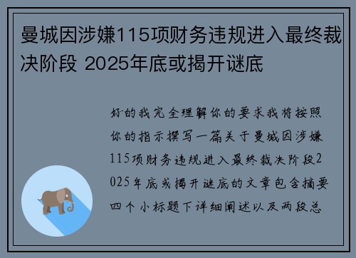 曼城因涉嫌115项财务违规进入最终裁决阶段 2025年底或揭开谜底