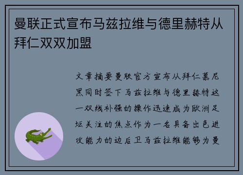 曼联正式宣布马兹拉维与德里赫特从拜仁双双加盟 曼联正式宣布马兹拉维与德里赫特从拜仁双双加盟