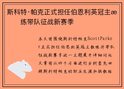 斯科特·帕克正式担任伯恩利英冠主教练带队征战新赛季
