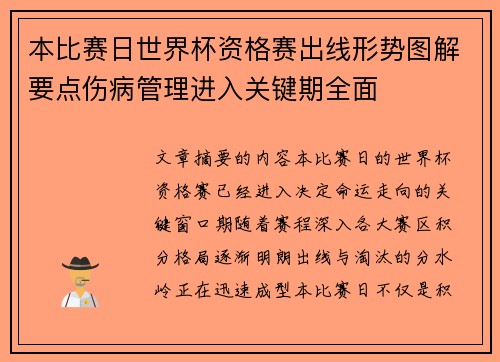 本比赛日世界杯资格赛出线形势图解要点伤病管理进入关键期全面