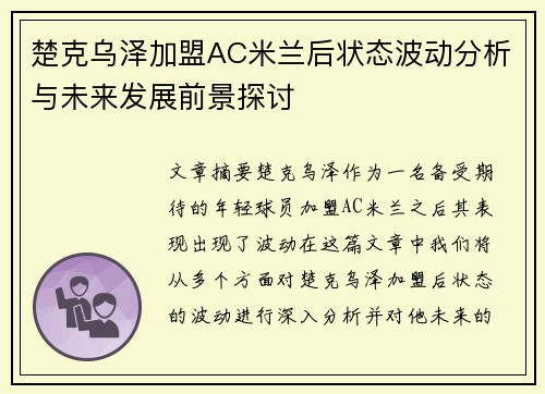 楚克乌泽加盟AC米兰后状态波动分析与未来发展前景探讨