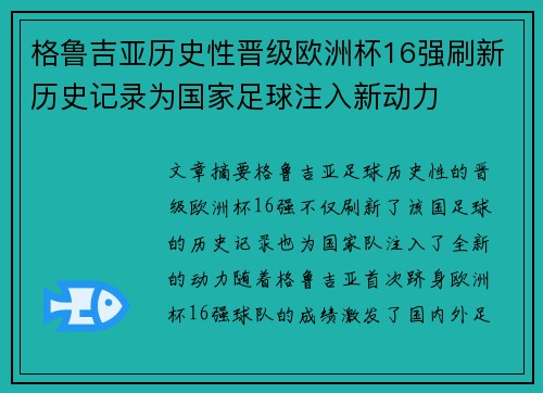 格鲁吉亚历史性晋级欧洲杯16强刷新历史记录为国家足球注入新动力 格鲁吉亚历史性晋级欧洲杯16强刷新历史记录为国家足球注入新动力
