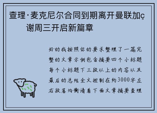 查理·麦克尼尔合同到期离开曼联加盟谢周三开启新篇章