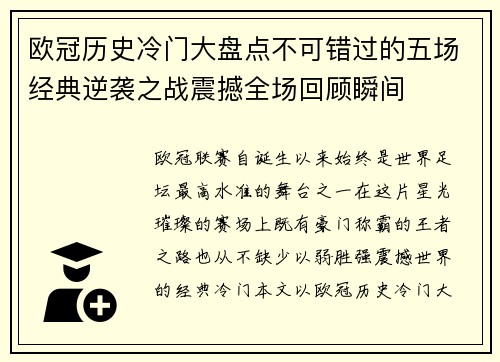 欧冠历史冷门大盘点不可错过的五场经典逆袭之战震撼全场回顾瞬间