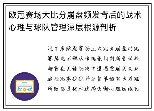 欧冠赛场大比分崩盘频发背后的战术心理与球队管理深层根源剖析