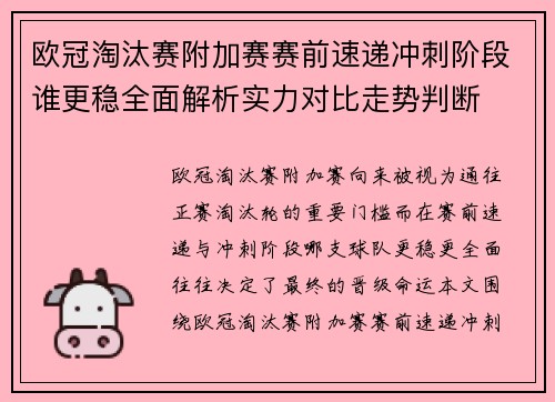 欧冠淘汰赛附加赛赛前速递冲刺阶段谁更稳全面解析实力对比走势判断