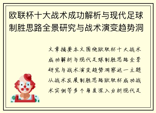 欧联杯十大战术成功解析与现代足球制胜思路全景研究与战术演变趋势洞察