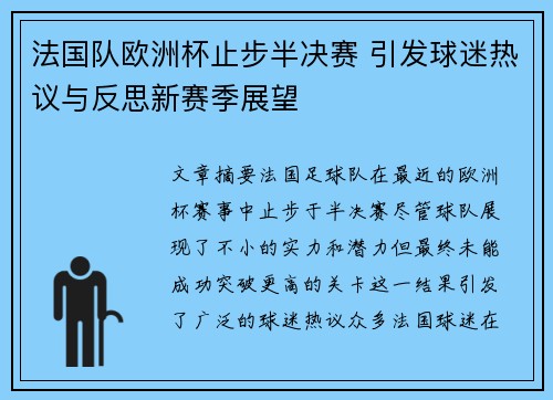 法国队欧洲杯止步半决赛 引发球迷热议与反思新赛季展望
