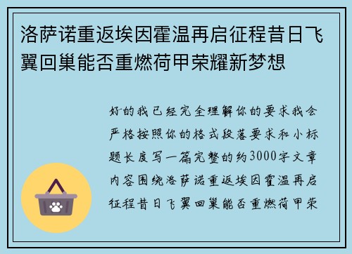 洛萨诺重返埃因霍温再启征程昔日飞翼回巢能否重燃荷甲荣耀新梦想