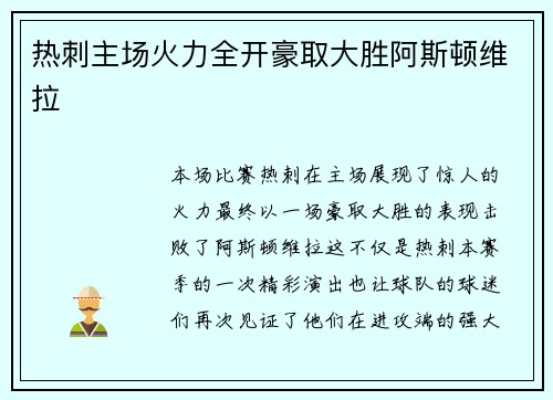 热刺主场火力全开豪取大胜阿斯顿维拉