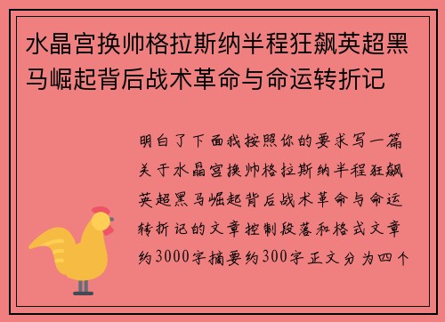 水晶宫换帅格拉斯纳半程狂飙英超黑马崛起背后战术革命与命运转折记 水晶宫换帅格拉斯纳半程狂飙英超黑马崛起背后战术革命与命运转折记