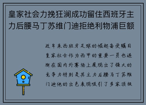 皇家社会力挽狂澜成功留住西班牙主力后腰马丁苏维门迪拒绝利物浦巨额报价