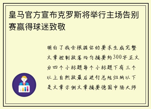 皇马官方宣布克罗斯将举行主场告别赛赢得球迷致敬