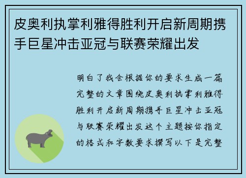皮奥利执掌利雅得胜利开启新周期携手巨星冲击亚冠与联赛荣耀出发