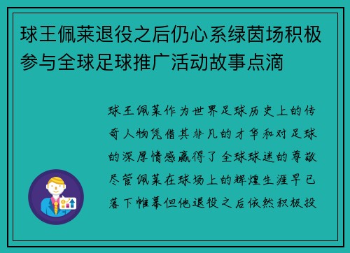球王佩莱退役之后仍心系绿茵场积极参与全球足球推广活动故事点滴 球王佩莱退役之后仍心系绿茵场积极参与全球足球推广活动故事点滴